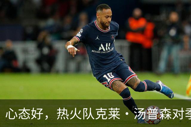 心态好，热火队克莱·汤普森对季前赛投篮低迷不以为意